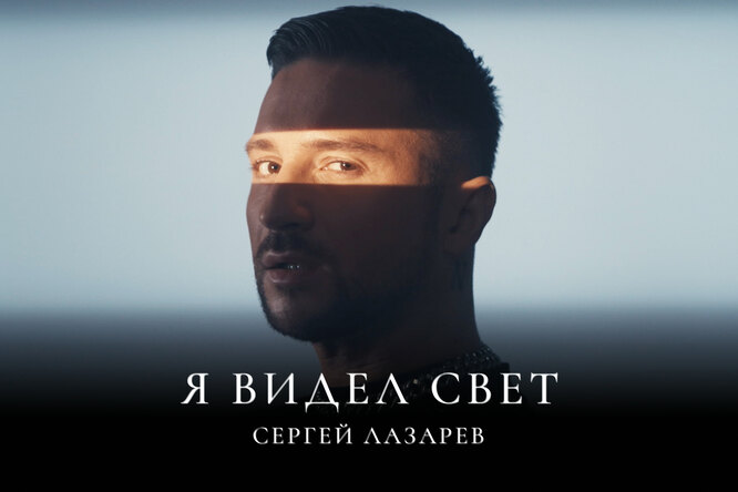 1 марта Сергей Лазарев представил клип на песню "Я видел свет"