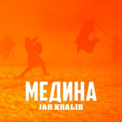 Новое видео Jah Khalib - Медина